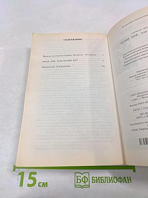 Моби Дик, или Белый Кит