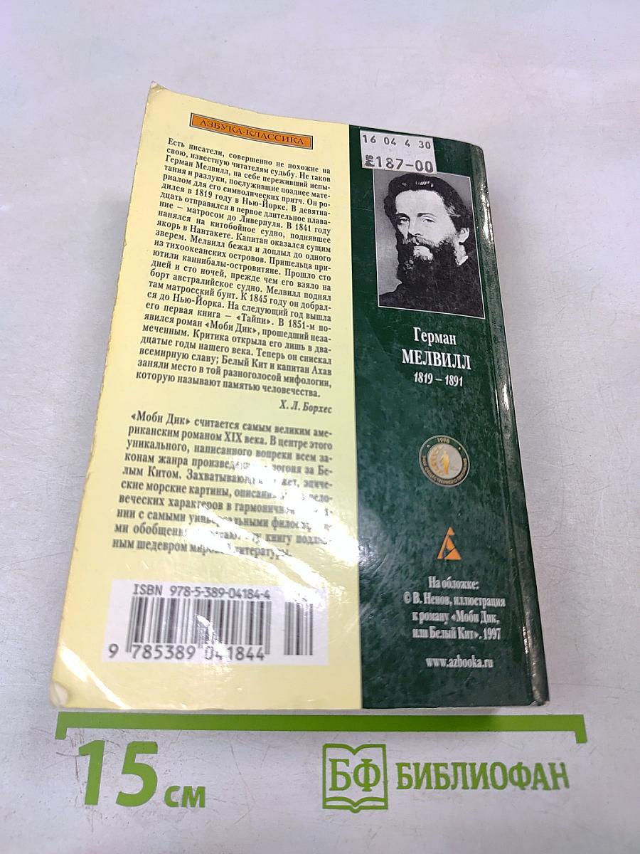 Моби Дик, или Белый Кит