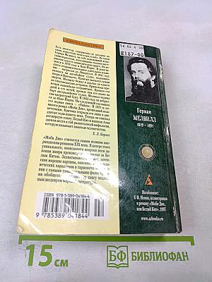 Моби Дик, или Белый Кит