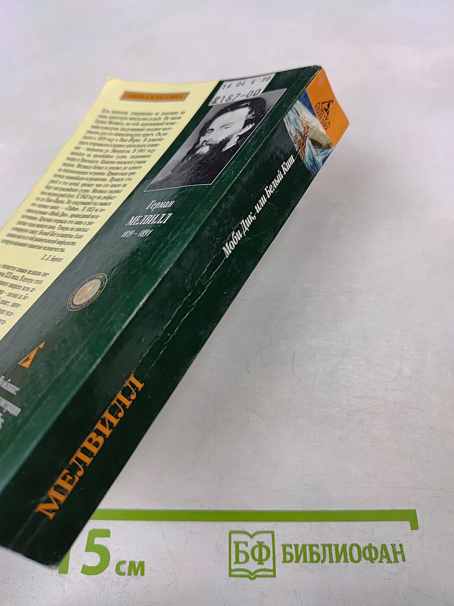 Моби Дик, или Белый Кит