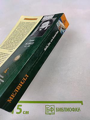 Моби Дик, или Белый Кит