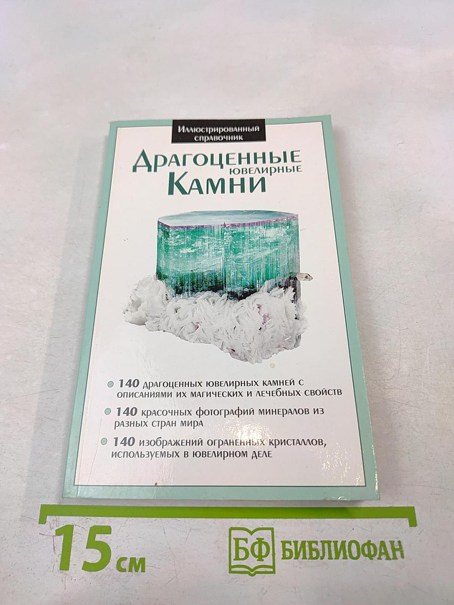 Драгоценные ювелирные Камни. Иллюстрированный справочник