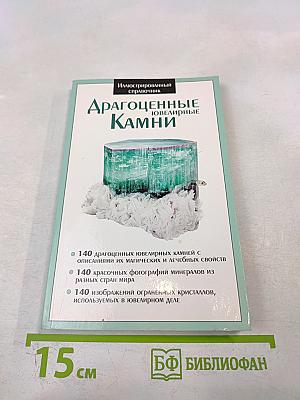 Драгоценные ювелирные Камни. Иллюстрированный справочник
