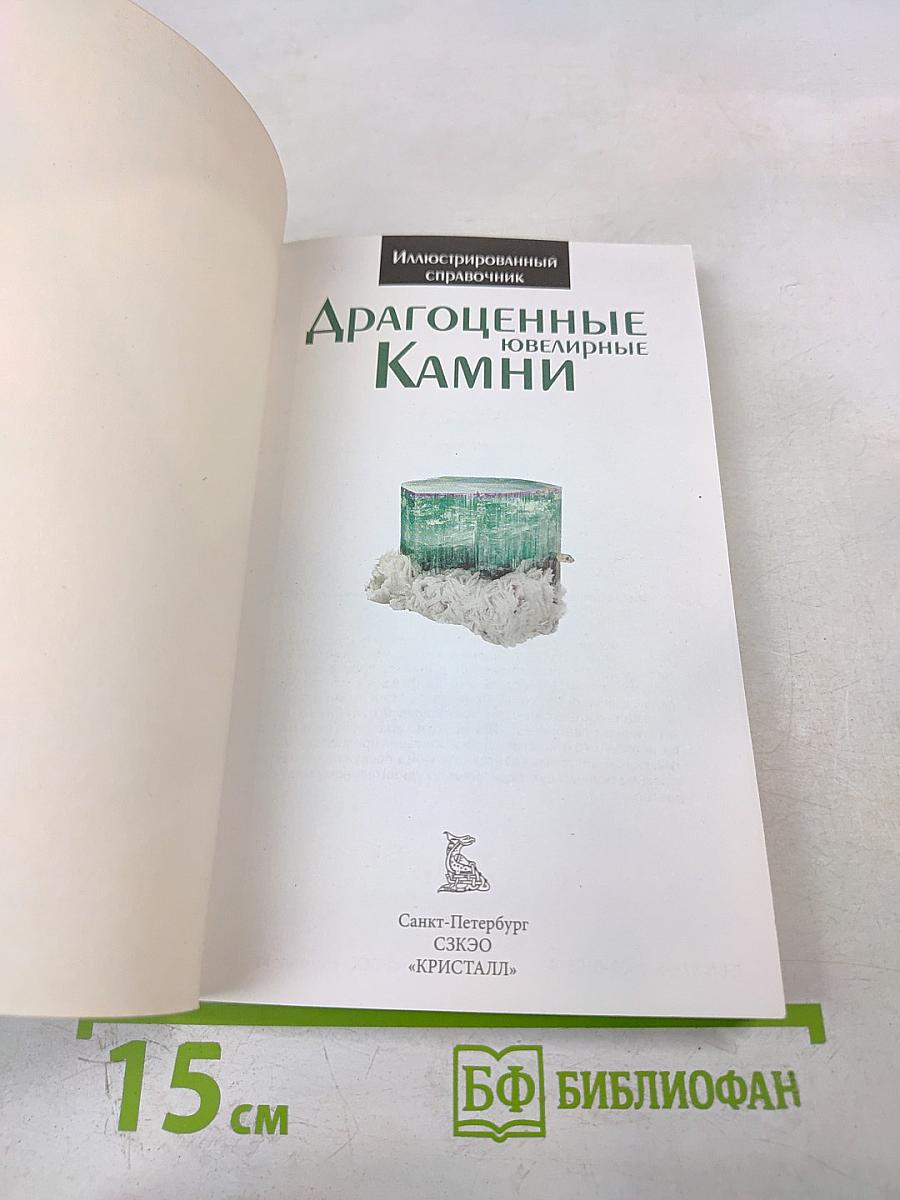 Драгоценные ювелирные Камни. Иллюстрированный справочник