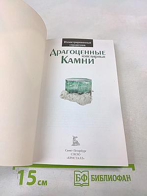 Драгоценные ювелирные Камни. Иллюстрированный справочник