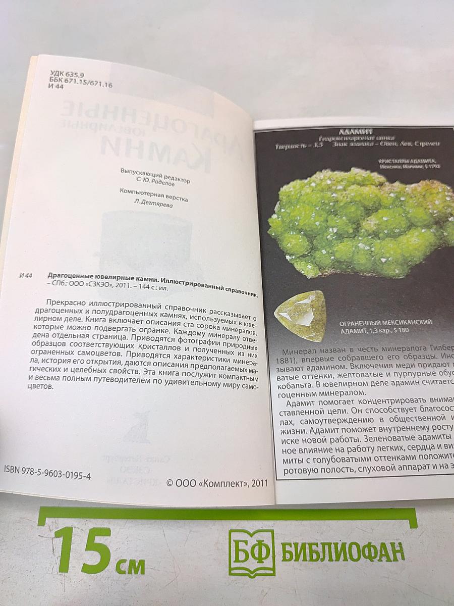 Драгоценные ювелирные Камни. Иллюстрированный справочник
