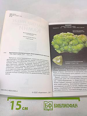 Драгоценные ювелирные Камни. Иллюстрированный справочник