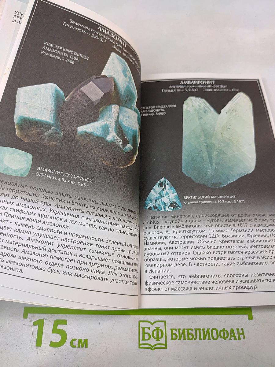 Драгоценные ювелирные Камни. Иллюстрированный справочник