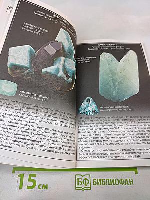 Драгоценные ювелирные Камни. Иллюстрированный справочник