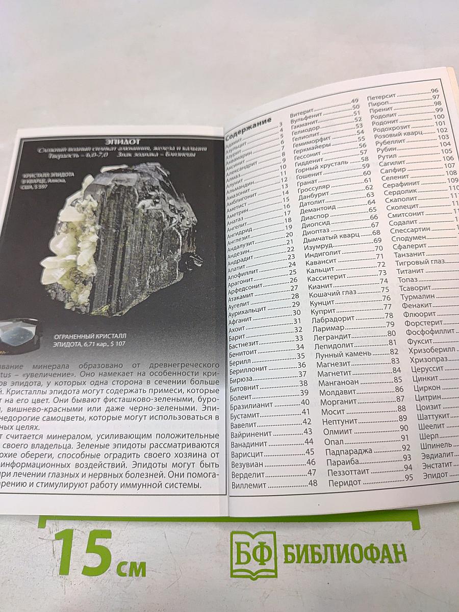 Драгоценные ювелирные Камни. Иллюстрированный справочник