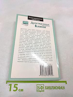 Драгоценные ювелирные Камни. Иллюстрированный справочник