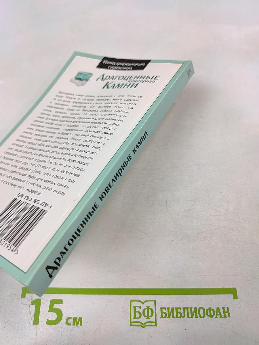Драгоценные ювелирные Камни. Иллюстрированный справочник