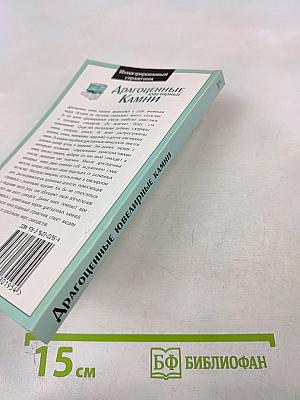 Драгоценные ювелирные Камни. Иллюстрированный справочник