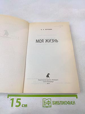 Моя жизнь