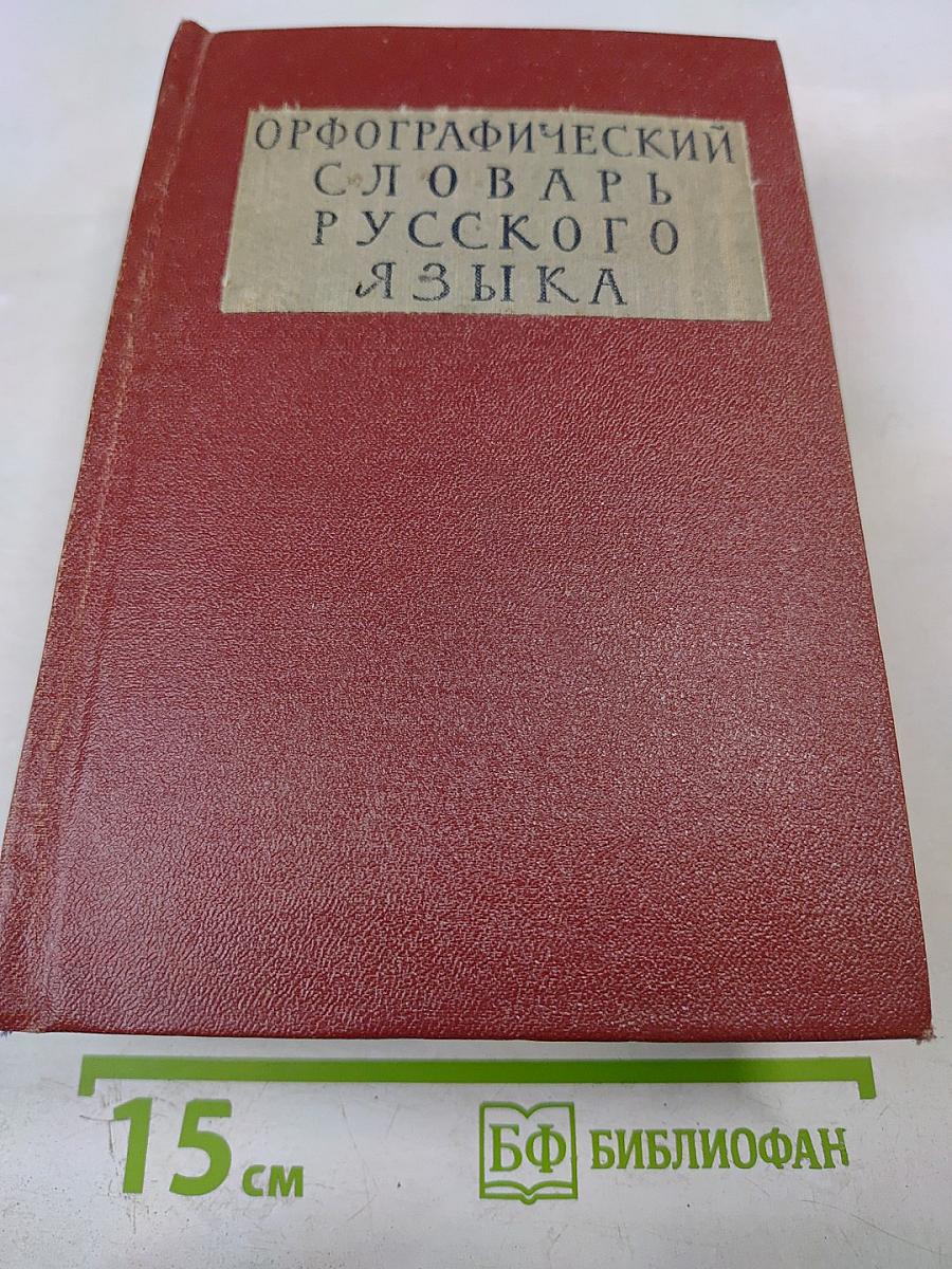 Орфографический словарь русского языка