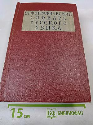 Орфографический словарь русского языка