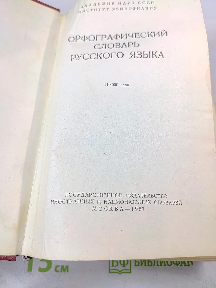 Орфографический словарь русского языка
