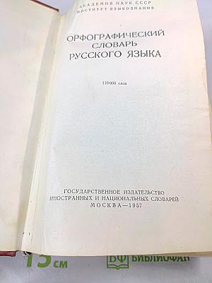 Орфографический словарь русского языка