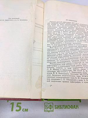 Орфографический словарь русского языка