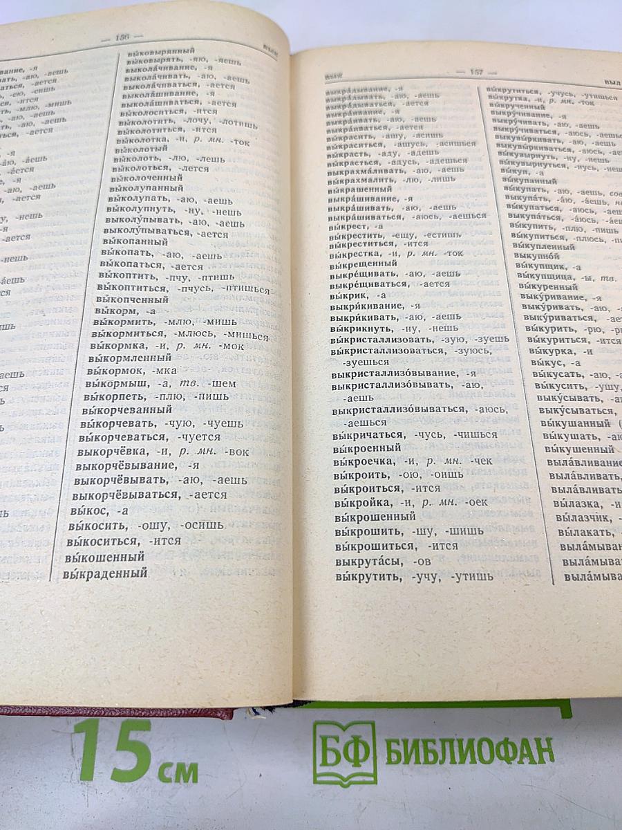 Орфографический словарь русского языка