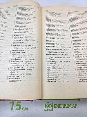 Орфографический словарь русского языка