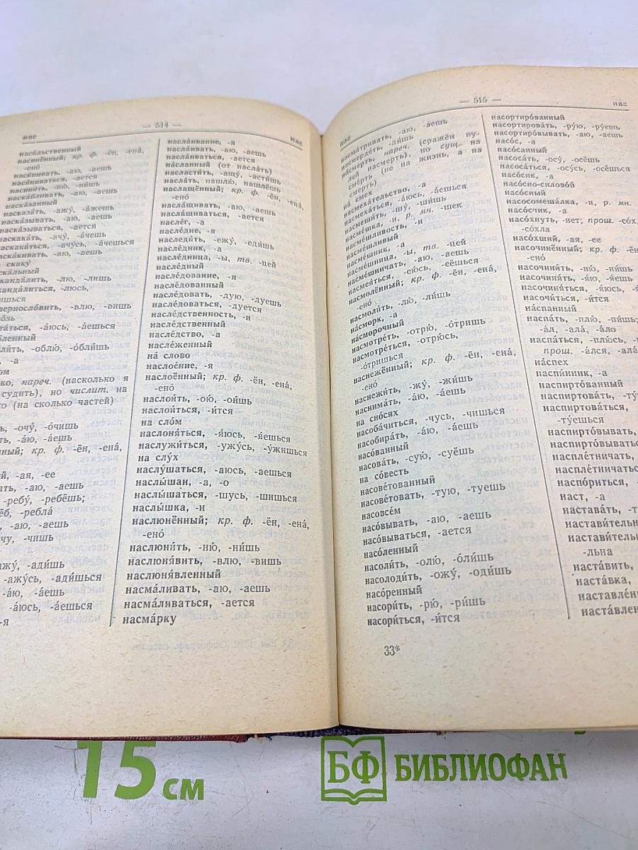 Орфографический словарь русского языка