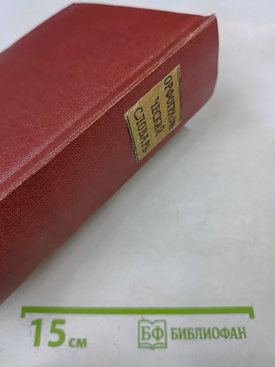 Орфографический словарь русского языка