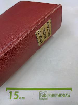 Орфографический словарь русского языка