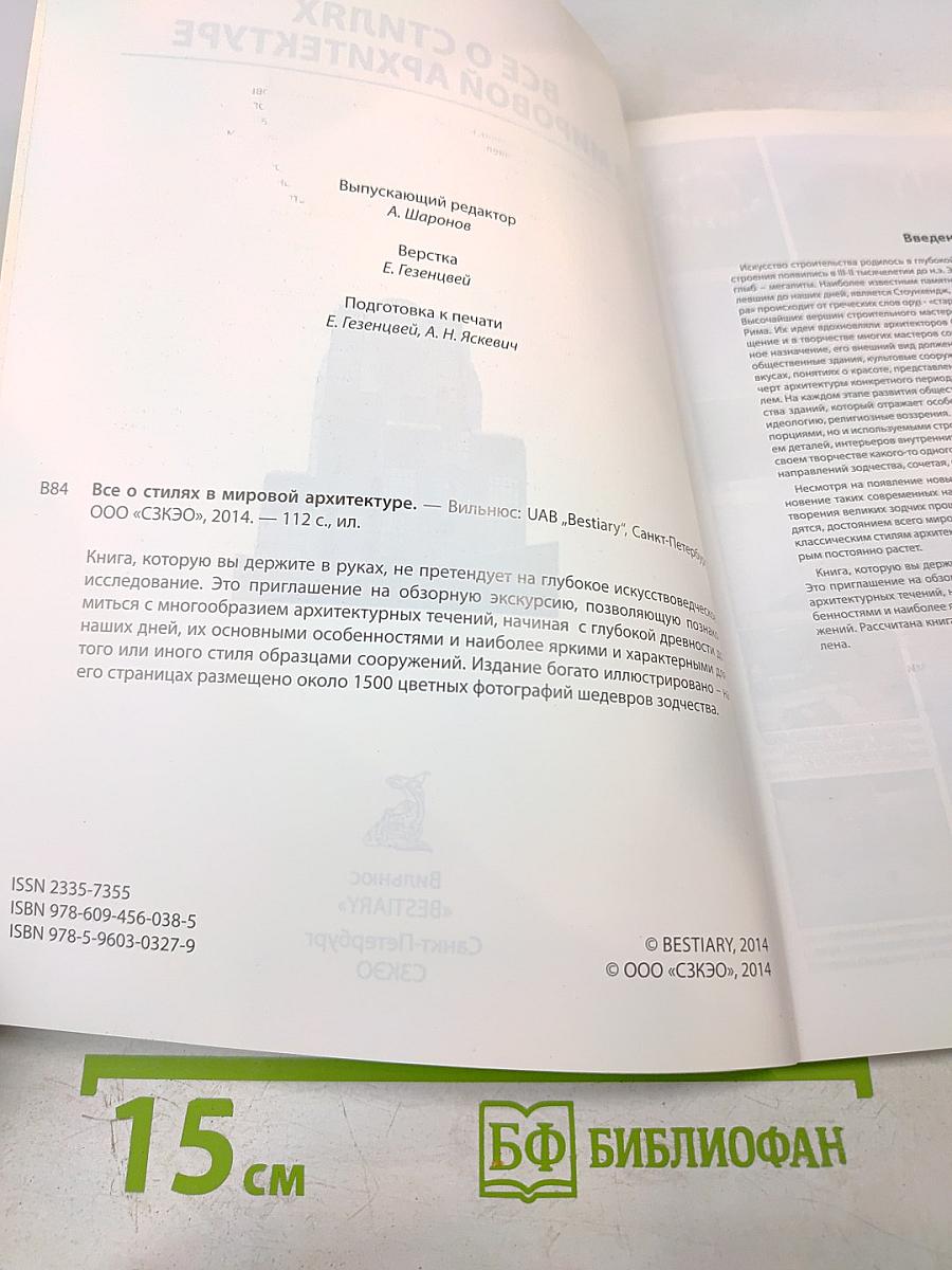 Все о стилях в мировой архитектуре. Иллюстрированная энциклопедия