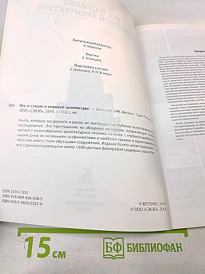 Все о стилях в мировой архитектуре. Иллюстрированная энциклопедия