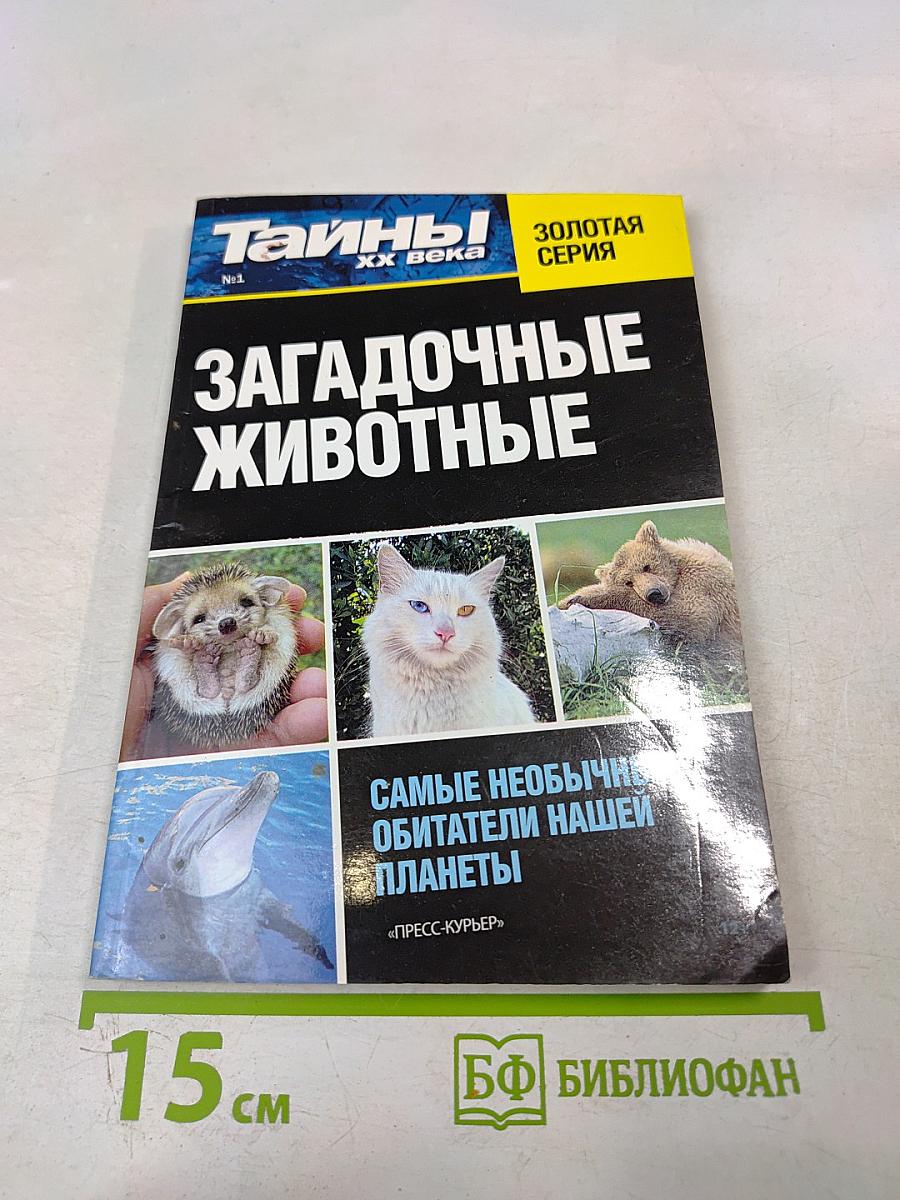 Загадочные животные