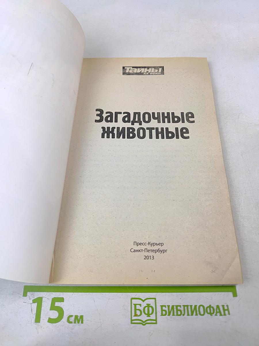 Загадочные животные