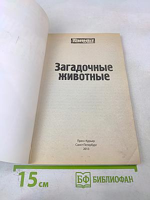 Загадочные животные