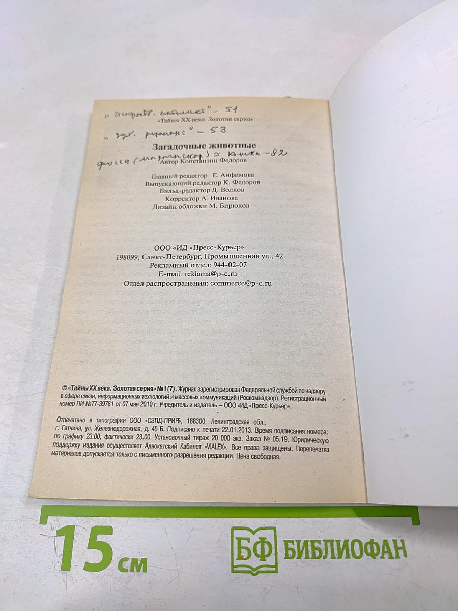 Загадочные животные