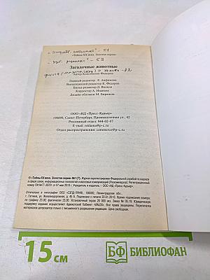 Загадочные животные