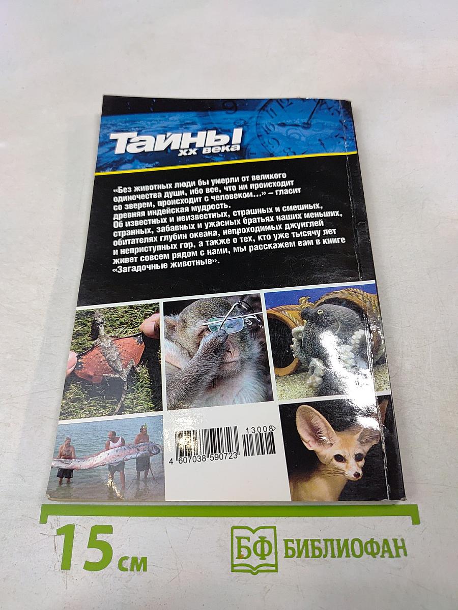 Загадочные животные
