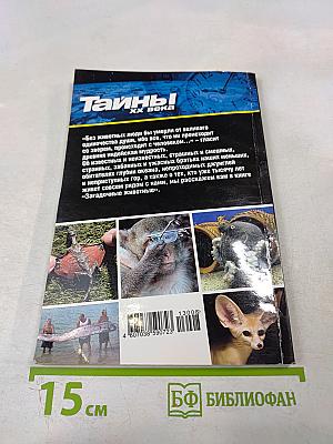 Загадочные животные