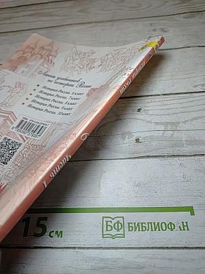 История России. 6 класс. Часть 1