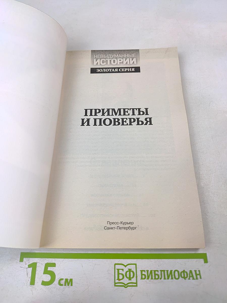 Приметы и поверья