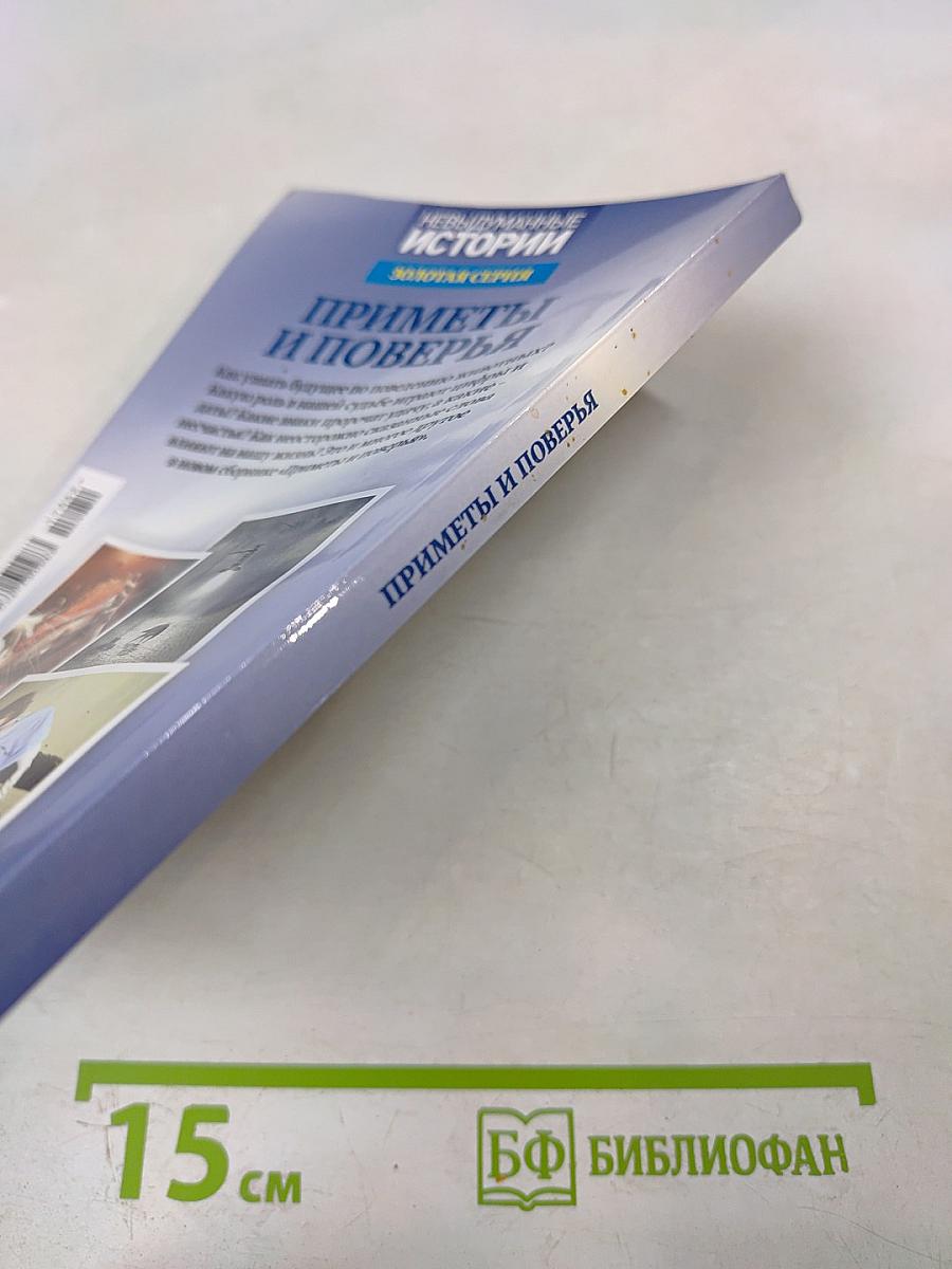 Приметы и поверья