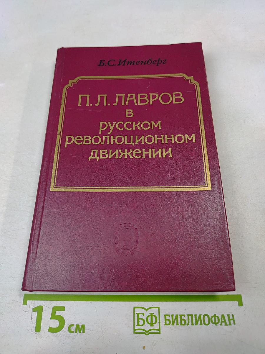 П.Л. Лавров в русском революционном движении