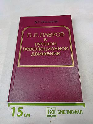 П.Л. Лавров в русском революционном движении