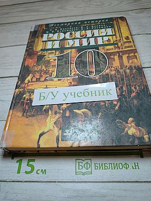 Всемирная история. Россия и мир. 10 класс