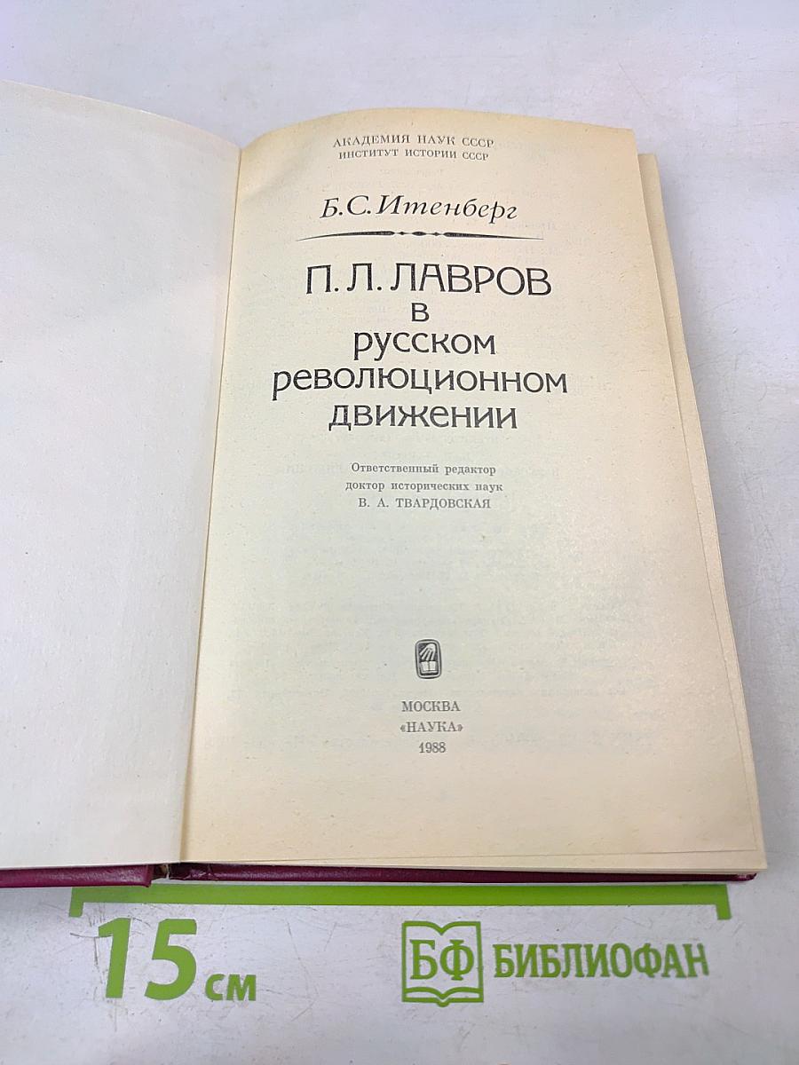 П.Л. Лавров в русском революционном движении