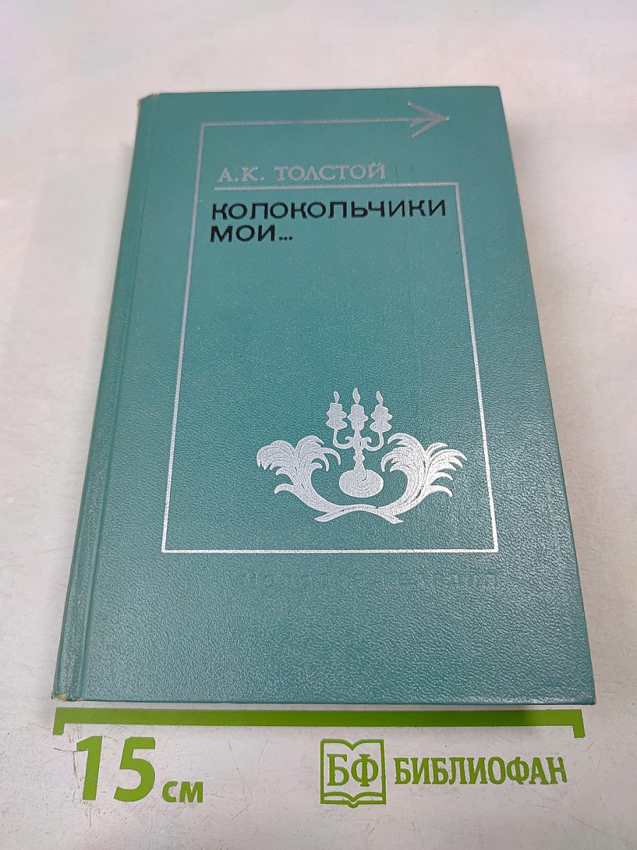 Колокольчики мои...