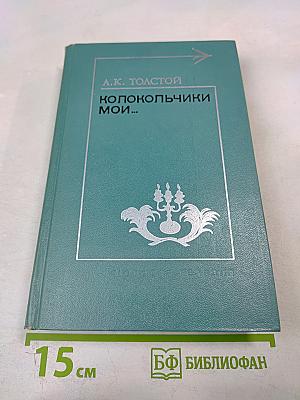 Колокольчики мои...