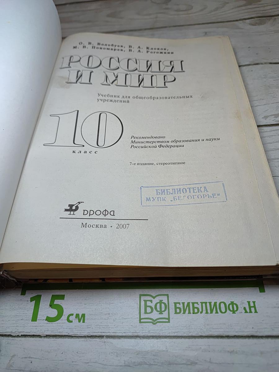 Всемирная история. Россия и мир. 10 класс