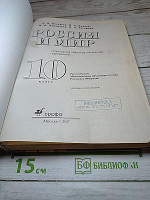 Всемирная история. Россия и мир. 10 класс