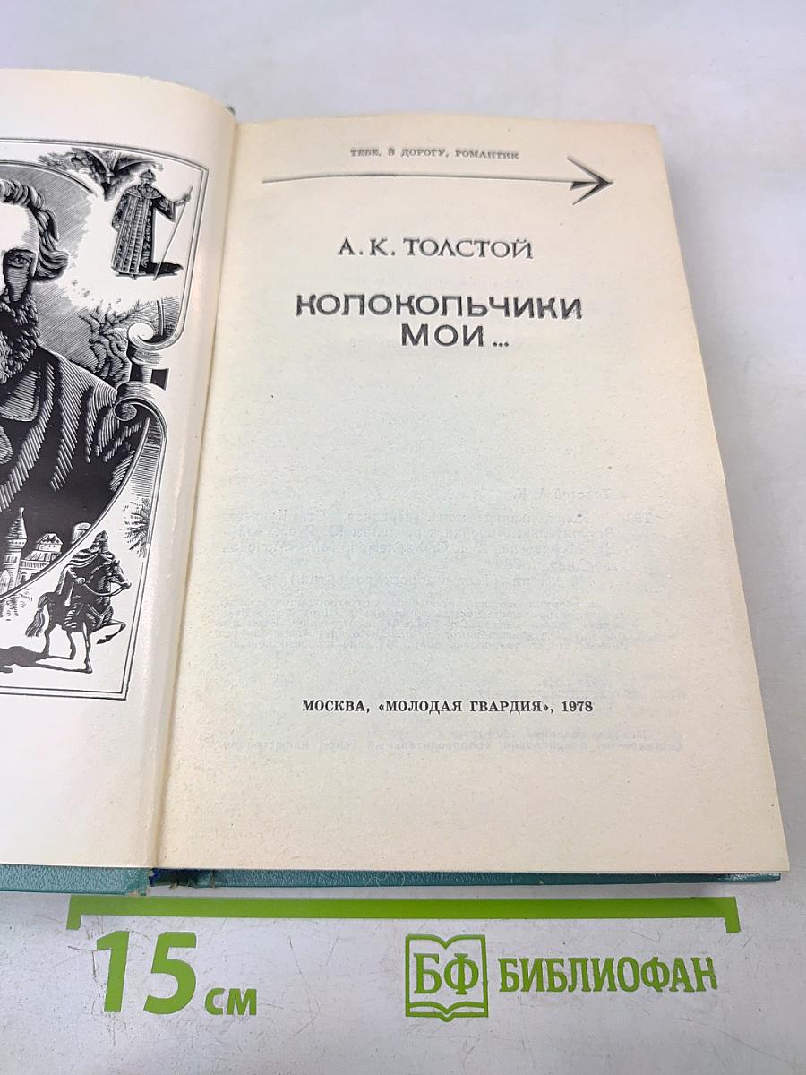 Колокольчики мои...