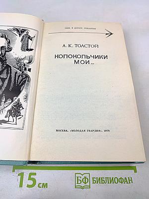 Колокольчики мои...